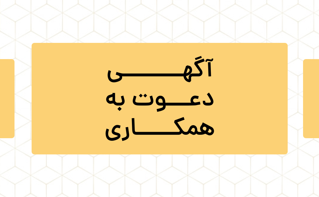 آگهي دعوت به همكاري