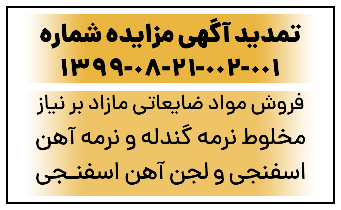 تمدید آگهی مزایده عمومی شماره 001-002-21-08-1399 "مخلوط نرمه گندله و نرمه آهن اسفنجی و لجن آهن اسفنجی"