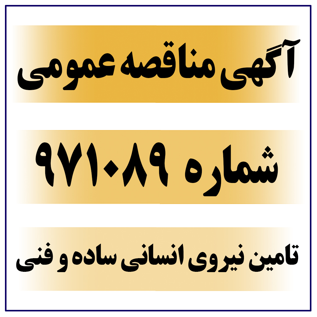 آگهی مناقصه عمومی 971089 ( تامین نیروی انسانی ساده و فنی ( پاکساز صنعتی) و نیروی انسانی ساده و ماهر )
