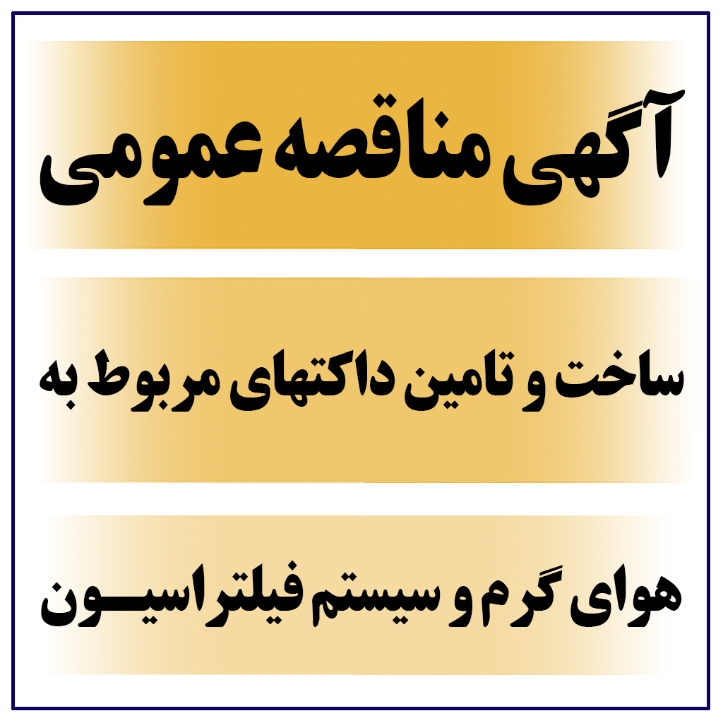 تمدید آگهی مناقصه عمومی ساخت و تامین داکتهای مربوط به هوای گرم و سیستم فیلتراسیون 