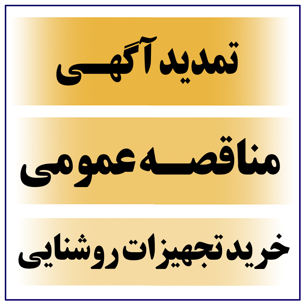 تمدید آگهی مناقصه عمومی ( خرید تجهیزات روشنایی )