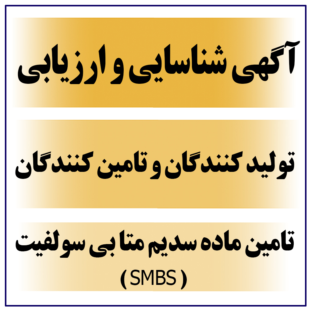آگهی شناسایی و ارزیابی تولید کنندگان و تامین کنندگان ( تامین ماده سدیم متا بی سولفیت گرید خوراکی ( SMBS ) مورد نیاز  )
