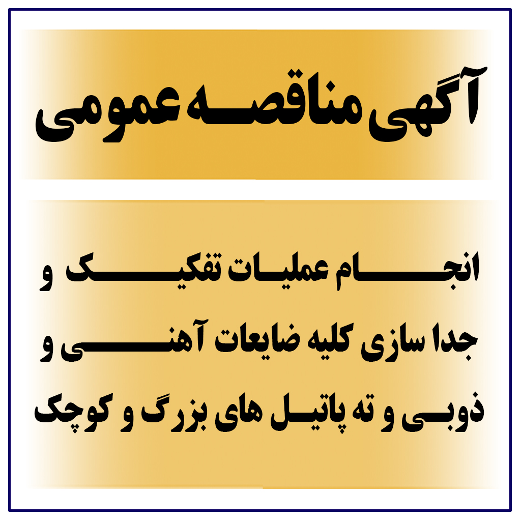 آگهی مزایده عمومی شماره 980178 – M ( اﻧﺠﺎم ﻋﻤﻠﯿﺎت ﺗﻔﮑﯿﮏ و ﺟﺪا ﺳﺎزي ﮐﻠﯿﻪ ﺿﺎﯾﻌﺎت آﻫﻨﯽ و ذوﺑـﯽ و ﺗﻪ ﭘﺎﺗﯿﻞ ﻫﺎي ﺑﺰرگ و ﮐﻮﭼﮏ  )