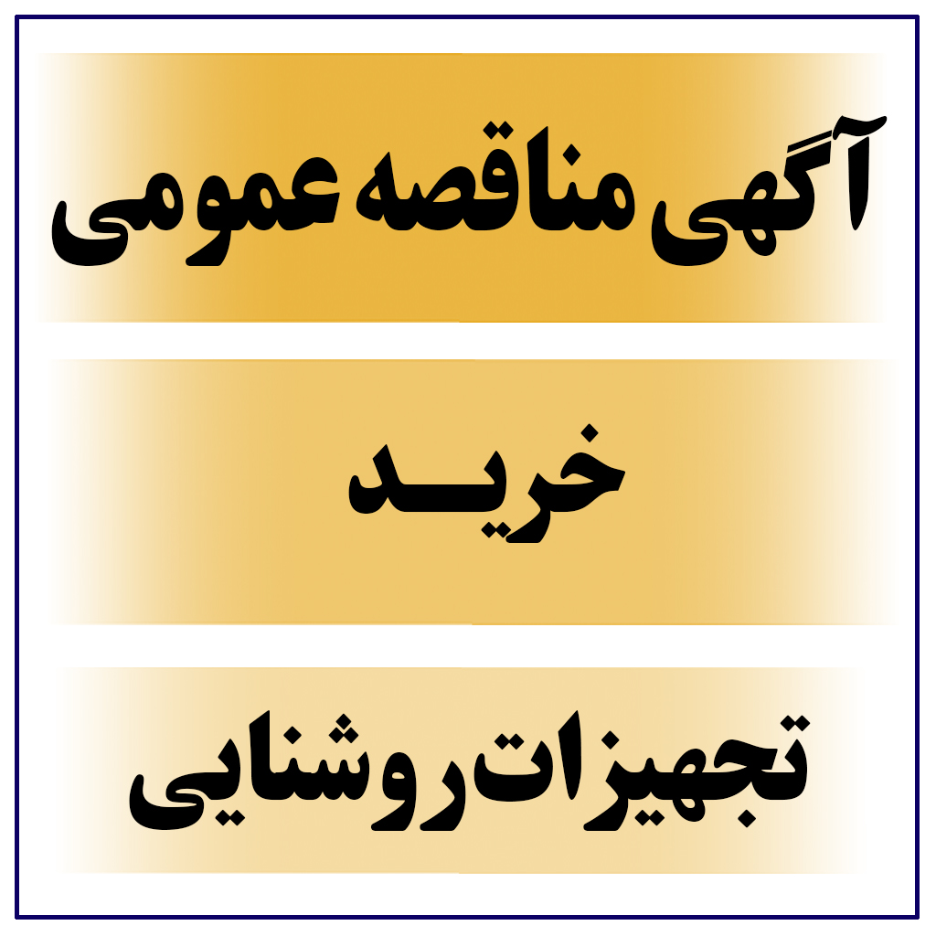 آگهی مناقصه عمومی ( خرید تجهیزات روشنایی )