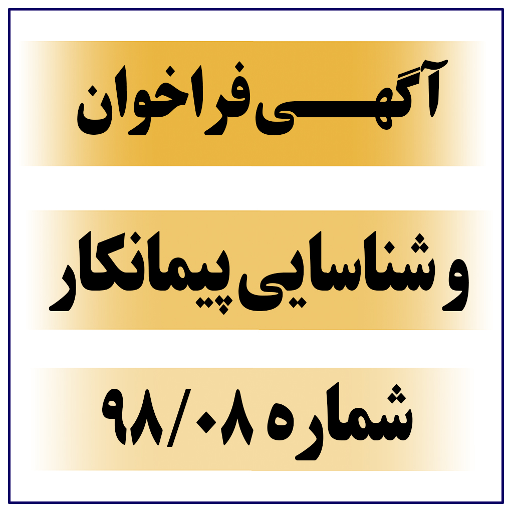 آگهی فراخوان و شناسایی پیمانکار 