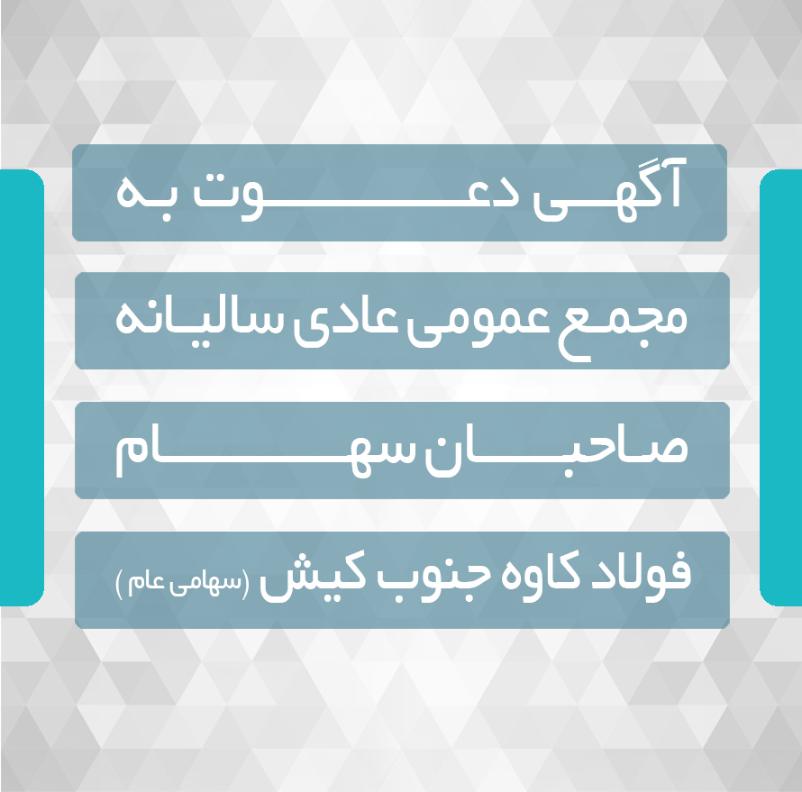  آگهی دعوت به مجمع عمومی عادی سالیانه صاحبان سهام 