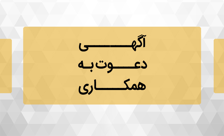 آگهی دعوت به همکاری