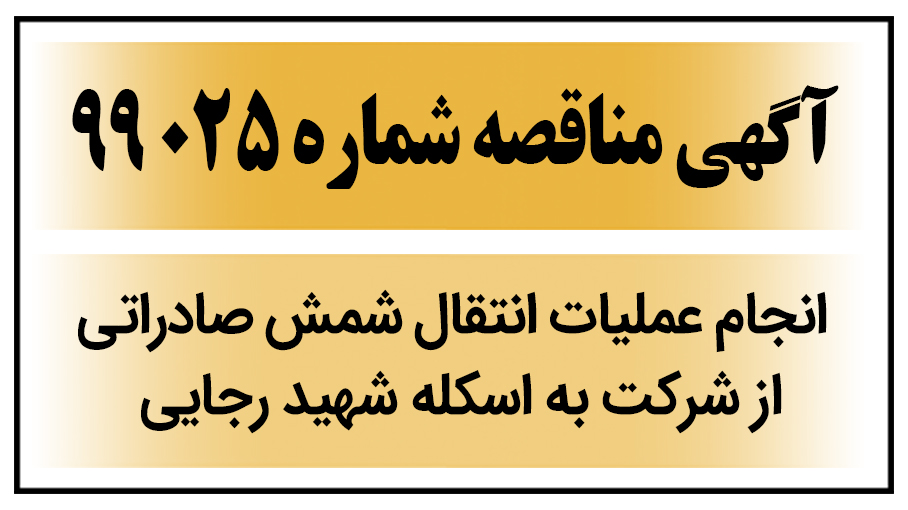 آگهی مناقصه عمومی ( انجام عملیات انتقال شمش صادراتی از شرکت به اسکله شهید رجایی )