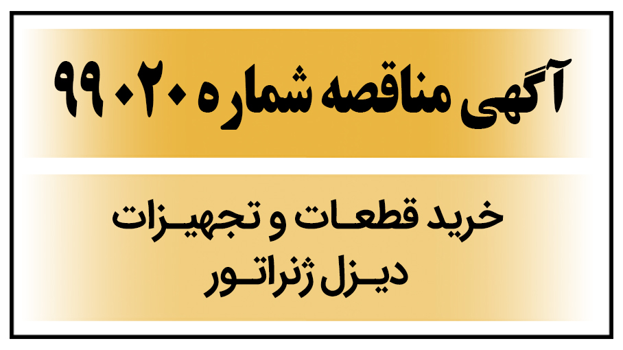 آگهی مناقصه شماره  99020 (خرید قطعات و تجهیزات دیزل ژنراتور)