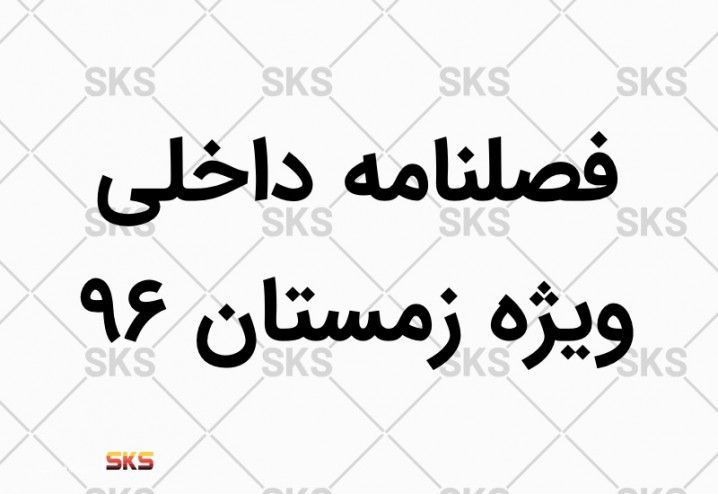 فصلنامه داخلی ویژه زمستان 96