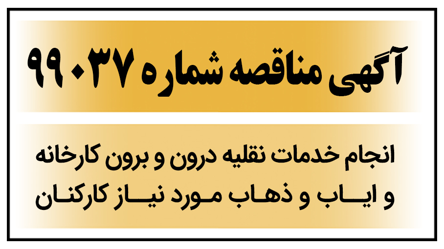 آگهی مناقصه عمومی شماره 99037  ( ﺧﺪﻣﺎت ﻧﻘﻠﯿﻪ درون و ﺑﺮون ﮐﺎرﺧﺎﻧﻪ و اﯾﺎب و ذﻫﺎب ﻣﻮرد ﻧﯿﺎز ﮐﺎرﮐﻨﺎن خود )
