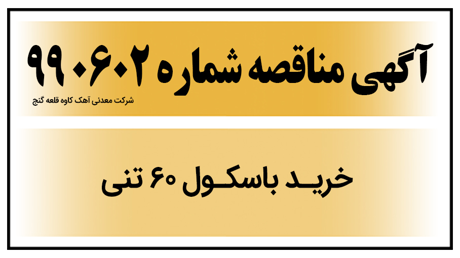آگهی مناقصه عمومی شماره خرید باسکول 60 تنی