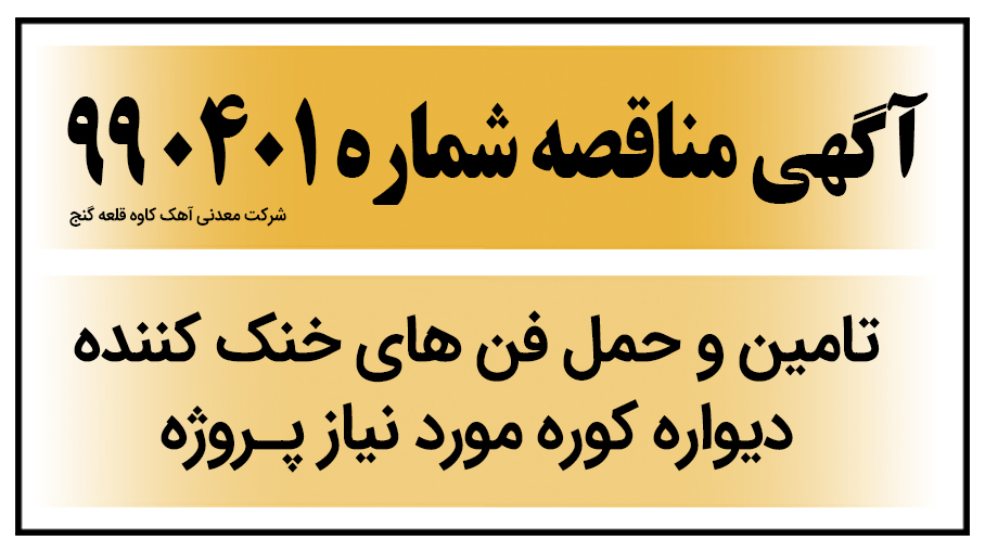 آگهی مناقصه عمومی شماره 990401 - قلعه گنج ( تامین و حمل فن های خنک کننده دیوار کوره )