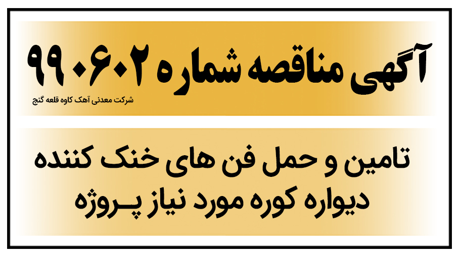 آگهی مناقصه عمومی تامین و حمل فن های خنک کننده دیوار کوره 