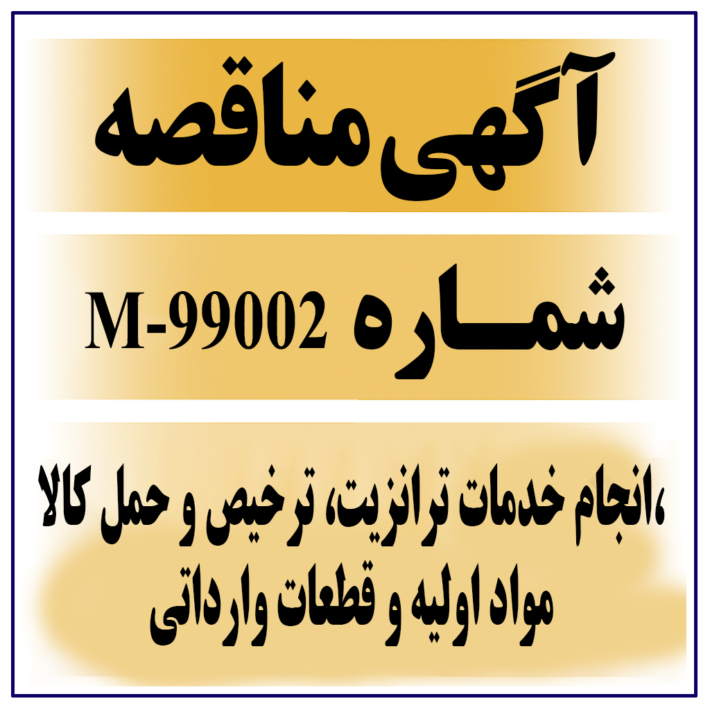 آگهی مناقصه عمومی شماره 99002-M ( انجام خدمات ترانزیت، ترخیص و حمل کالا، مواد اولیه و قطعات وارداتی )