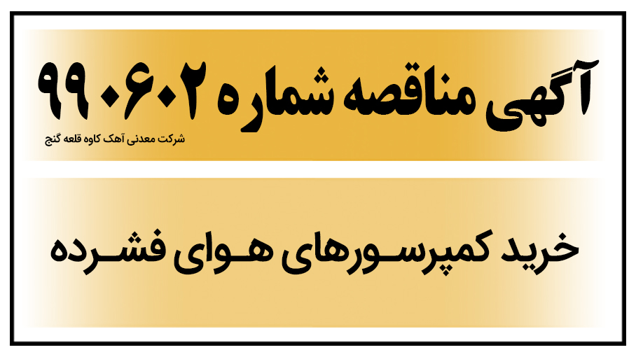 آگهی مناقصه عمومی خرید کمپرسورهای هوای فشرده 