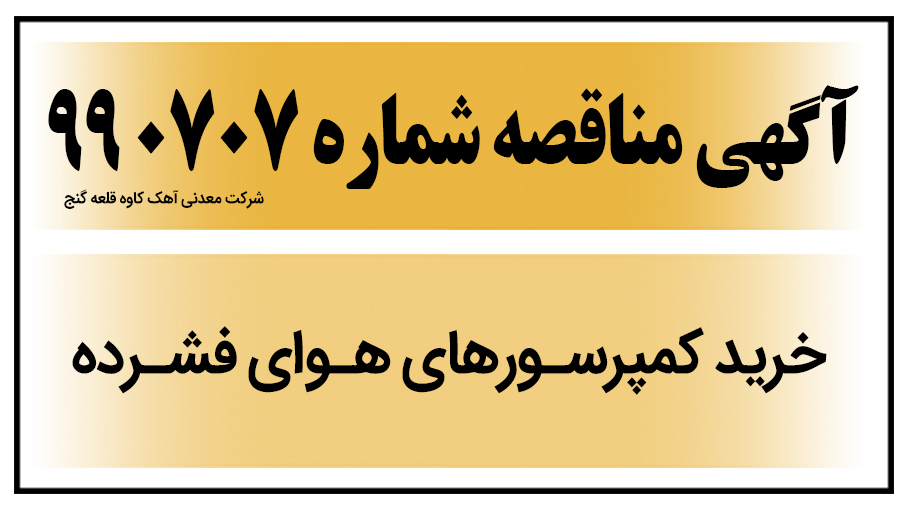 آگهی مناقصه عمومی شماره 990707 - قلعه گنج ( خرید کمپرسورهای هوای فشرده )