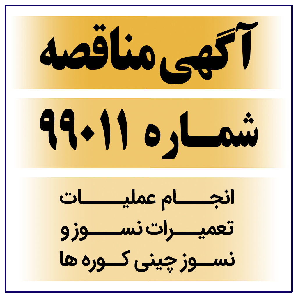 آگهی مناقصه عمومی شماره 99011-M ( انجام عملیات تعمیرات نسوز و نسوز چینی کوره ها )