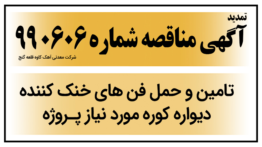 تمدید آگهی مناقصه عمومی شماره 990606 - قلعه گنج ( تامین و حمل فن های خنک کننده دیوار کوره )