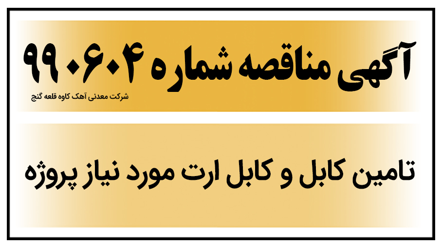آگهی مناقصه عمومی شماره 990604 - قلعه گنج ( تامین کابل و کابل ارت مورد نیاز پروژه  )