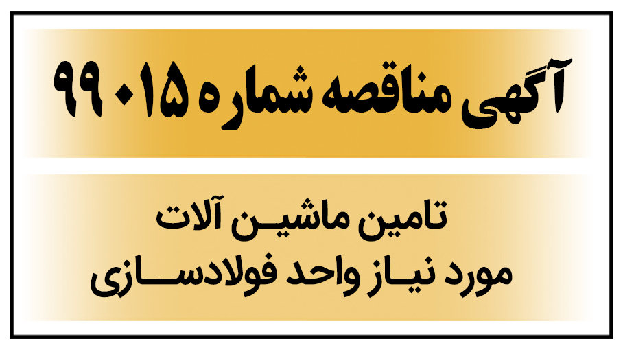 آگهی مناقصه عمومی شماره 99015-M ( تامین ماشین آلات مورد نیاز واحد فولادسازی )