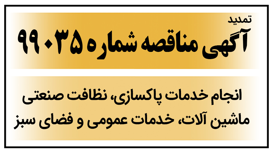 تمدید مناقصه عمومی اﻧﺠﺎم ﺧﺪﻣﺎت ﭘﺎﮐﺴﺎزي ، ﻧﻈﺎﻓﺖ ﺻﻨﻌﺘﯽ ، ﻣﺎﺷﯿﻦ آﻻت، ﺧﺪﻣﺎت ﻋﻤﻮﻣﯽ و ﻓﻀﺎي ﺳـﺒﺰ کارخانه
