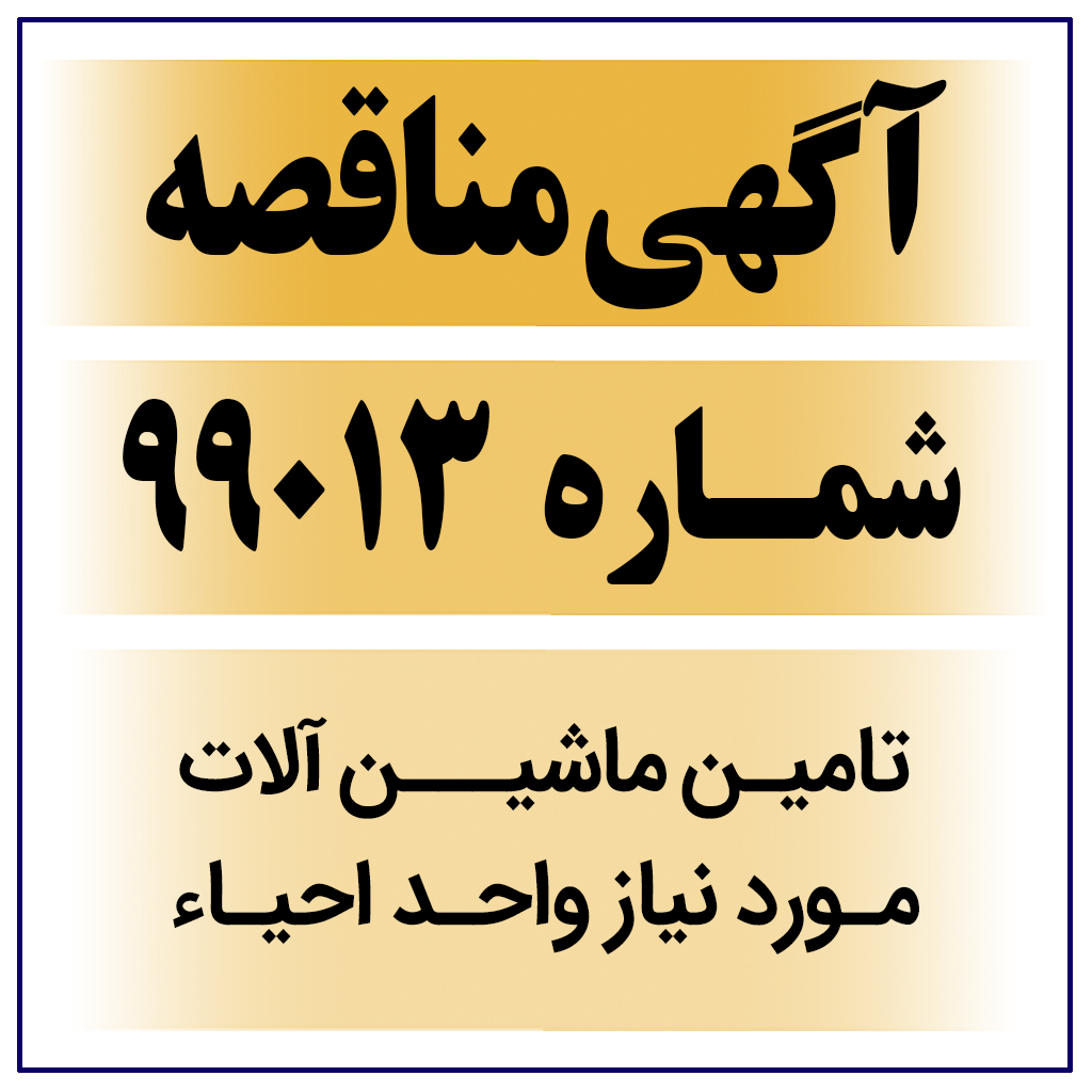 آگهی مناقصه عمومی شماره 99013-M ( تامین ماشین آلات مورد نیاز واحد احیاء )