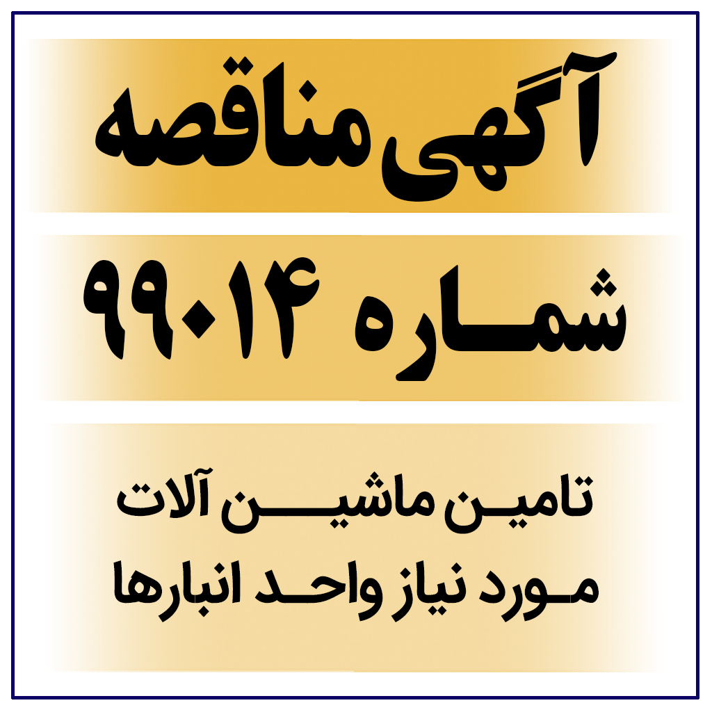 آگهی مناقصه عمومی شماره 99014-M ( تامین ماشین آلات مورد نیاز واحد انبارها )