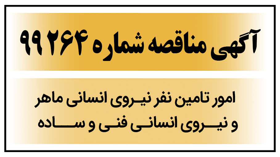 آگهی مناقصه عمومی شماره (99264) امور تامین نیروی انسانی ماهر و نیروی انسانی فنی و ساده 