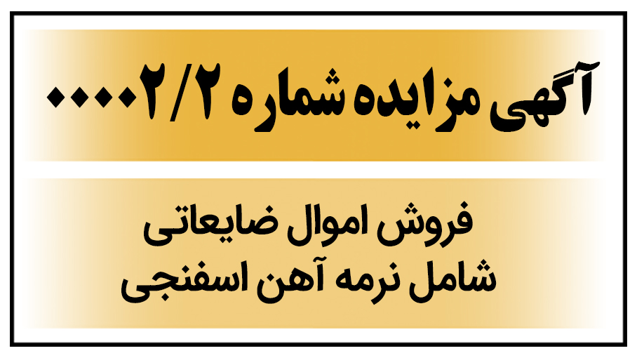 آگهی مزایده عمومی شماره ۰۰۰۰2/2 ( اموال ضایعاتی خود ، شامل نرمه آهن اسفنجی )