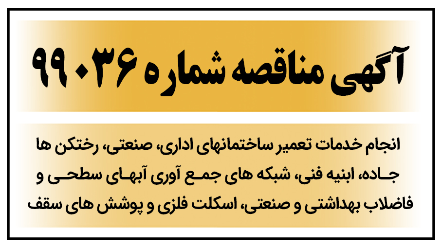 آگهی مناقصه عمومی شماره 99036 ( انجام خدمات تعمیر ساختمانهاي اداري، صنعتی، رختکن ها، جاده، ابنیه فنی، شبکه هاي جمع آوري آبهاي سطحی و فاضلاب بهداشتی و صنعتی، اسکلت فلزي و پوشش هاي سقف )