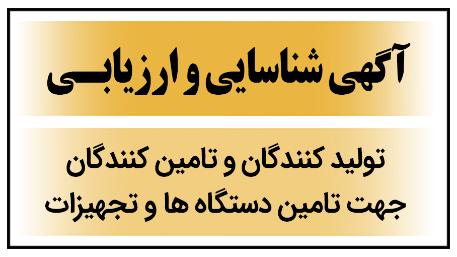 شناسایی و ارزیابی تولید کنندگان و تامین کنندگان جهت تامین دستگاه ها و تجهیزات 