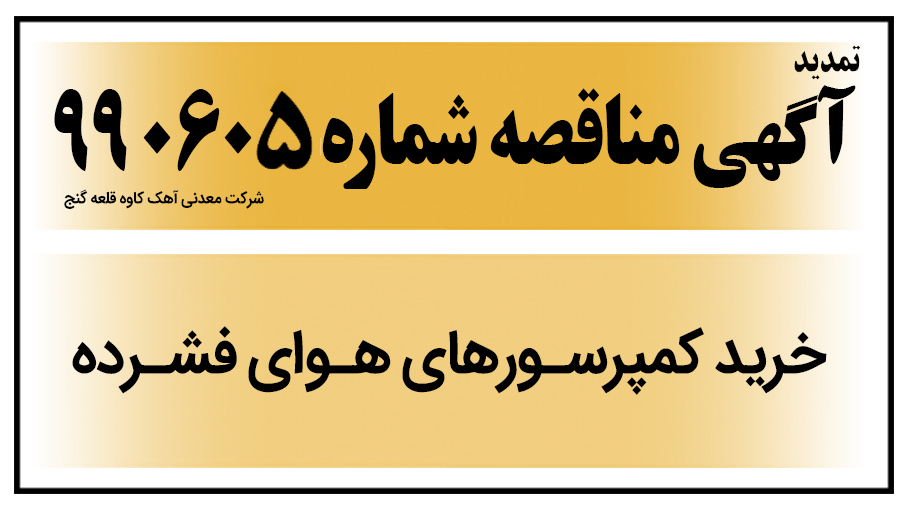 تمدید آگهی مناقصه عمومی شماره 990605 - قلعه گنج ( خرید کمپرسورهای هوای فشرده )