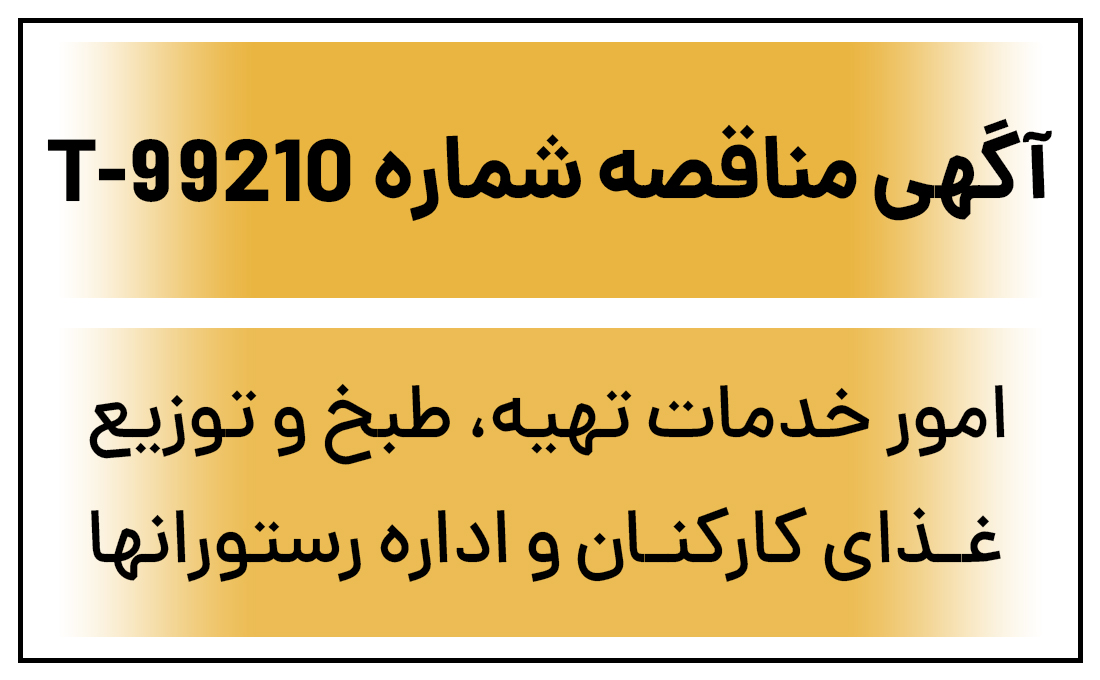 آگهی مناقصه عمومی شماره (T-99210) امور خدمات تهیه، طبخ و توزیع غذای کارکنان و اداره رستوران ها