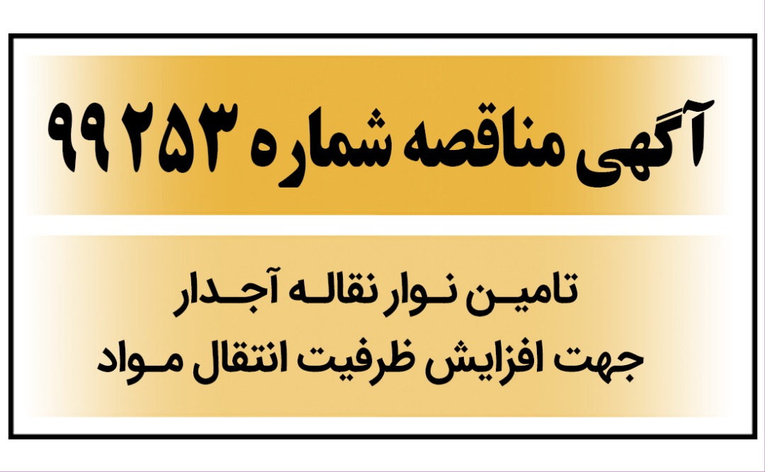 آگهی مناقصه عمومی شماره (99253) تامین نوار نقاله آجدار جهت افزایش ظرفیت انتقال مواد